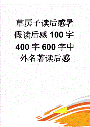 草房子读后感暑假读后感100字400字600字中外名著读后感(8页).doc