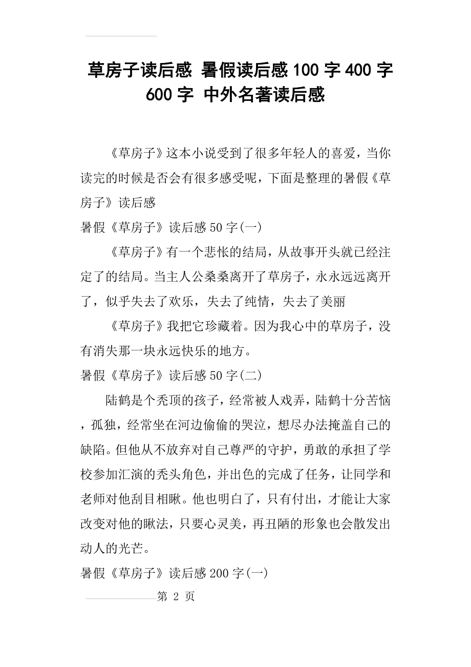 草房子读后感暑假读后感100字400字600字中外名著读后感(8页).doc_第2页