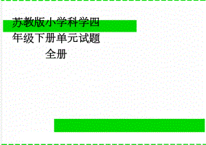 苏教版小学科学四年级下册单元试题 全册(18页).doc