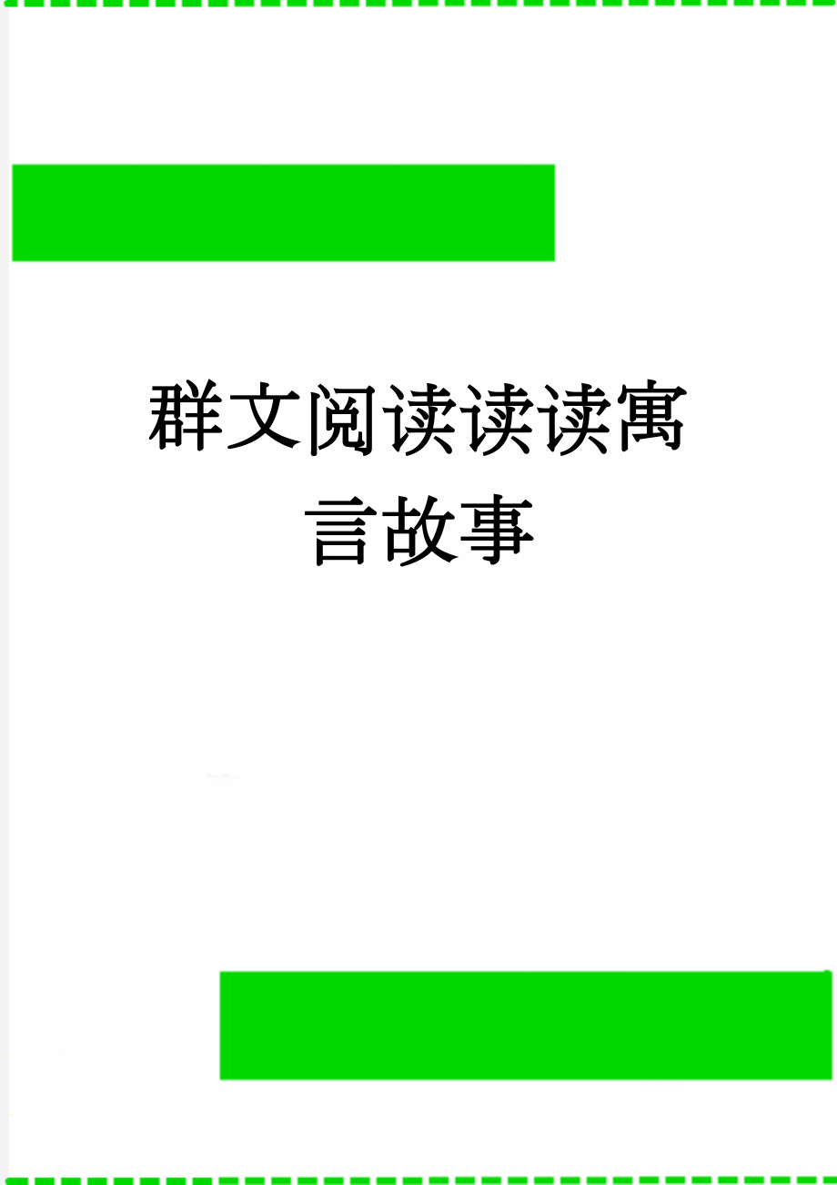 群文阅读读读寓言故事(5页).doc_第1页