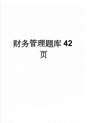 财务管理题库42页(38页).doc