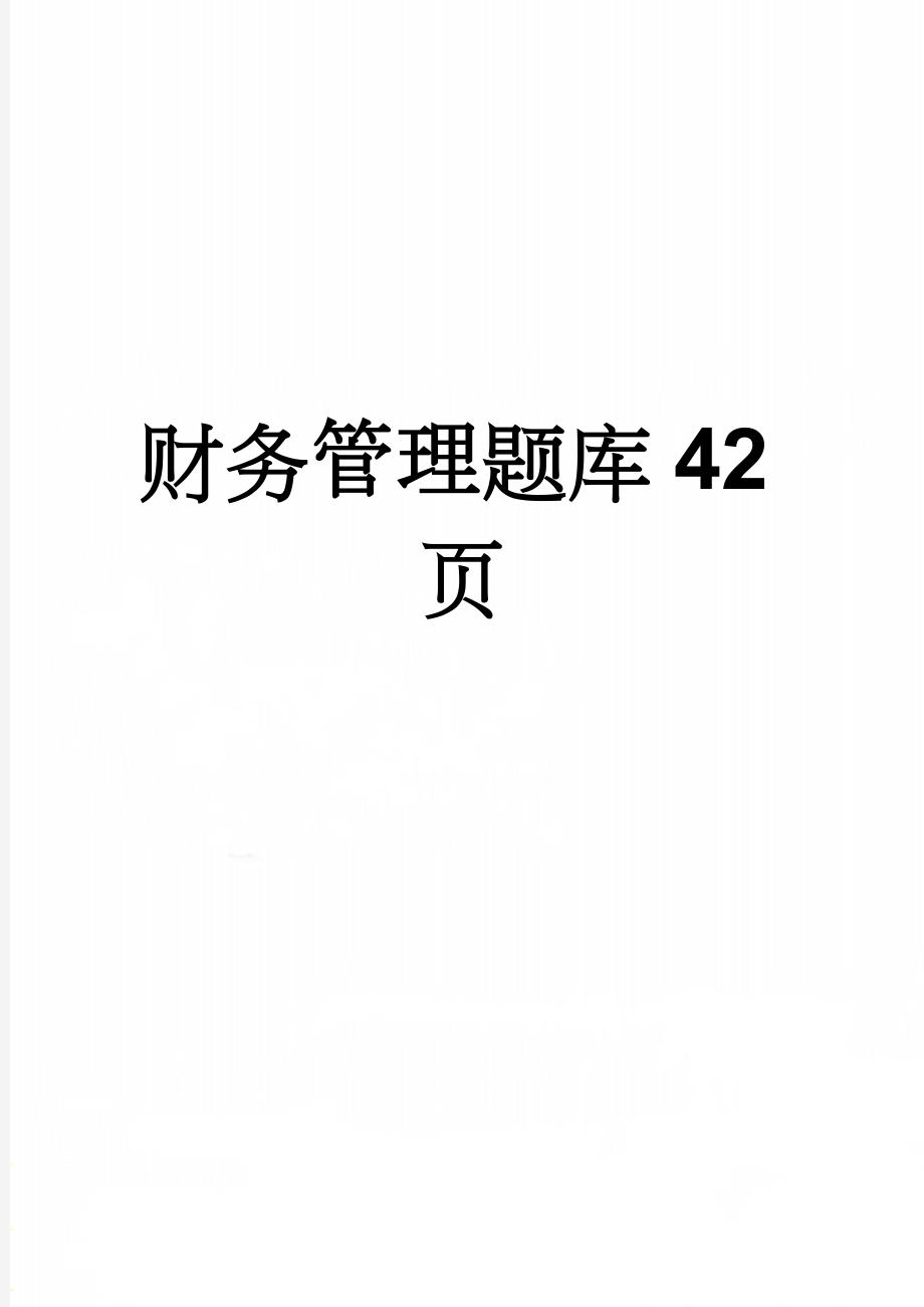 财务管理题库42页(38页).doc_第1页