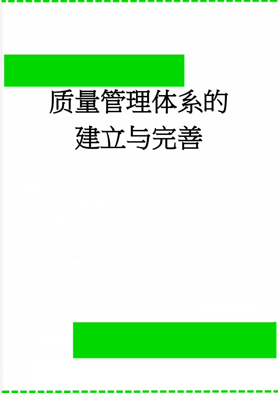 质量管理体系的建立与完善(26页).doc_第1页