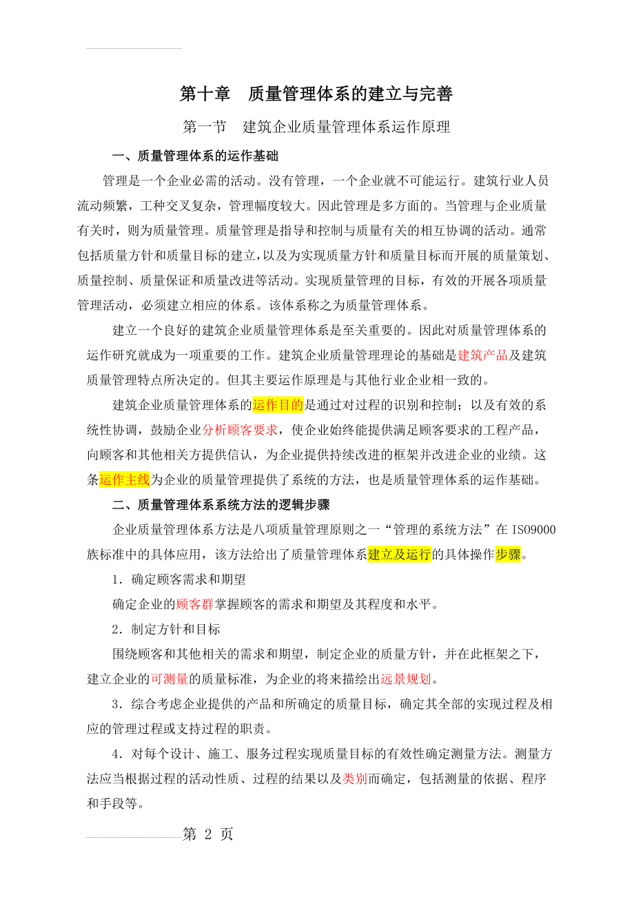 质量管理体系的建立与完善(26页).doc_第2页