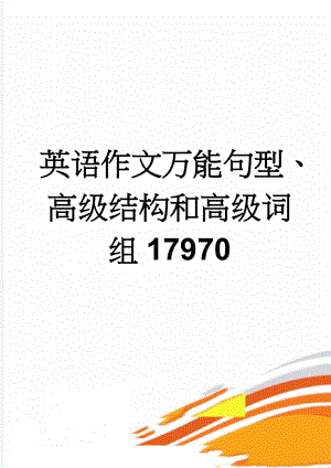 英语作文万能句型、高级结构和高级词组17970(17页).doc