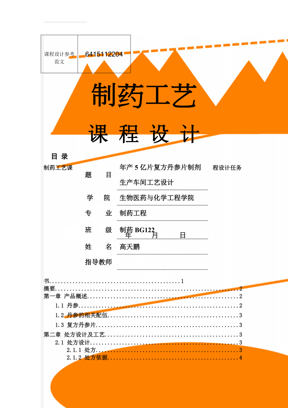 课程设计参考范文(10页).doc_第1页