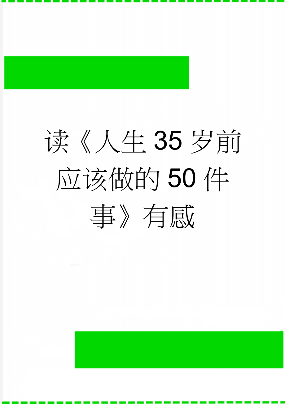 读《人生35岁前应该做的50件事》有感(4页).doc_第1页