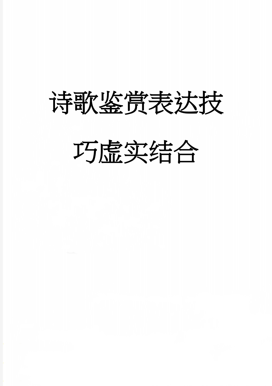 诗歌鉴赏表达技巧虚实结合(6页).doc_第1页