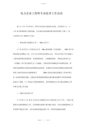 2022年电力企业工程师专业技术工作总结.docx