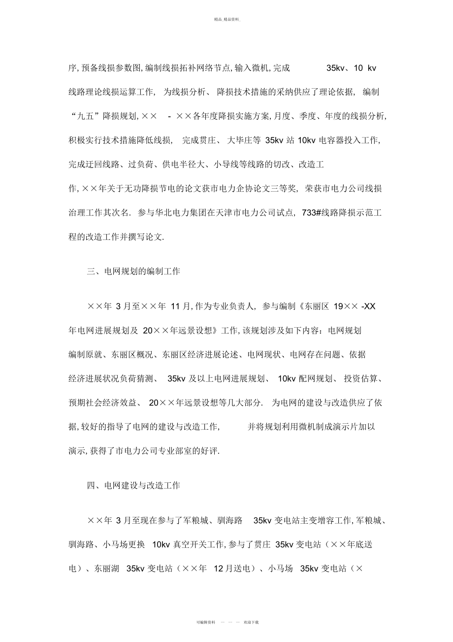 2022年电力企业工程师专业技术工作总结.docx_第2页