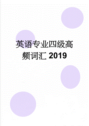 英语专业四级高频词汇2019(29页).doc