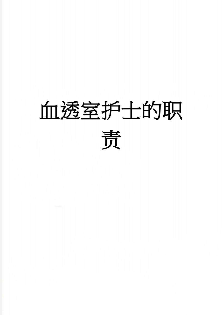 血透室护士的职责(25页).doc_第1页