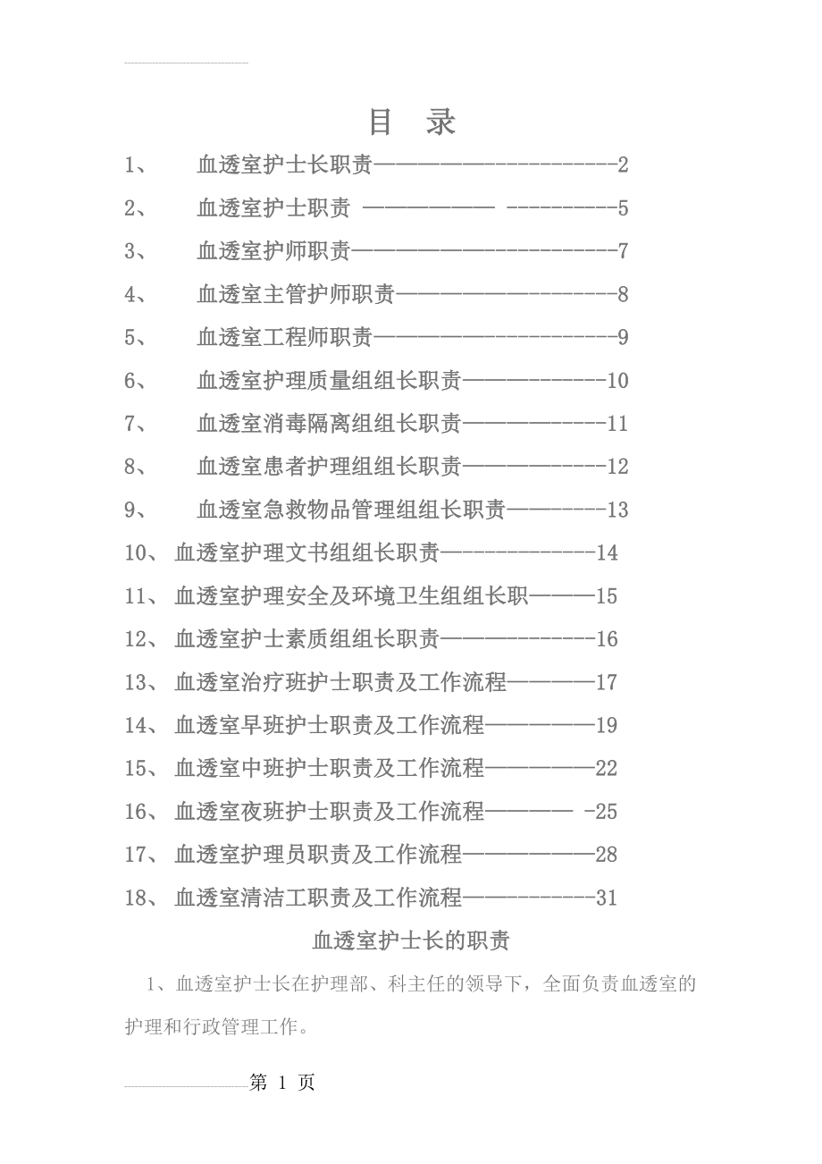 血透室护士的职责(25页).doc_第2页