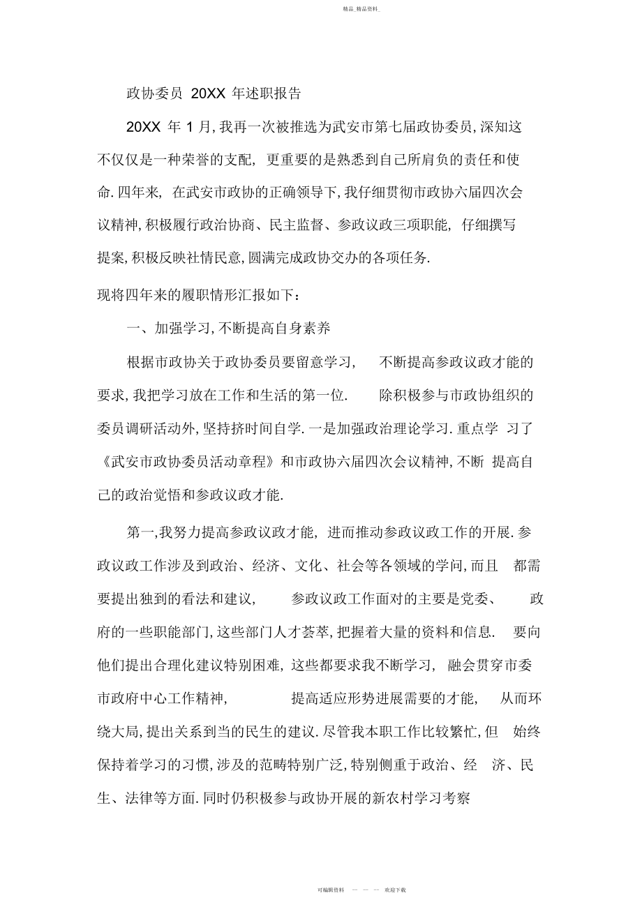 2022年政协委员述职报告 .docx_第1页