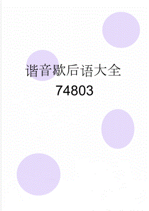 谐音歇后语大全74803(6页).doc