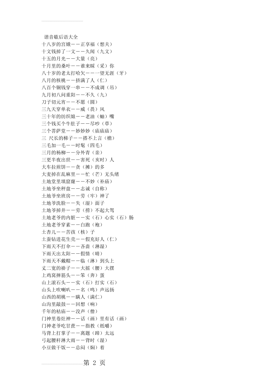 谐音歇后语大全74803(6页).doc_第2页