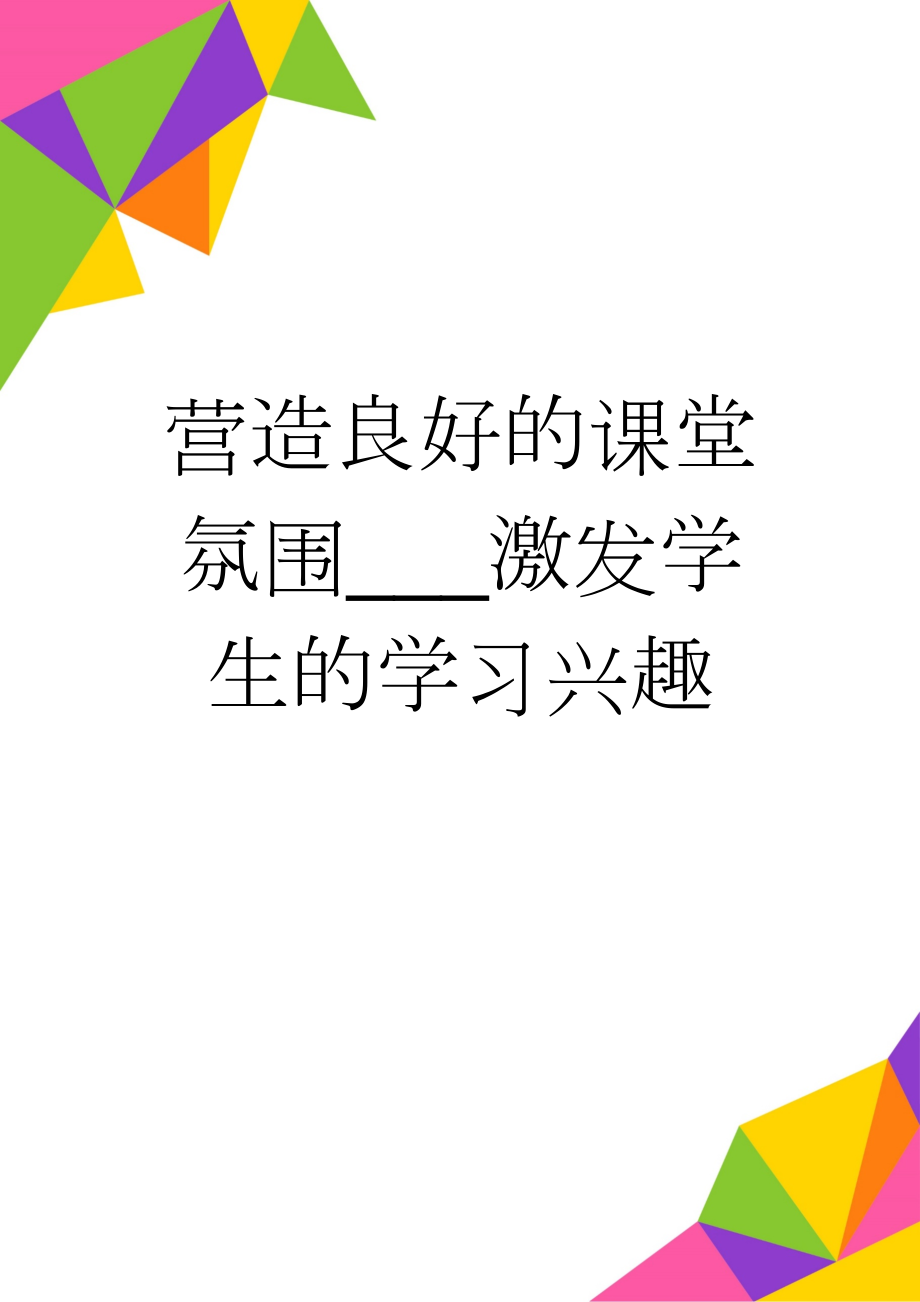 营造良好的课堂氛围___激发学生的学习兴趣(4页).doc_第1页