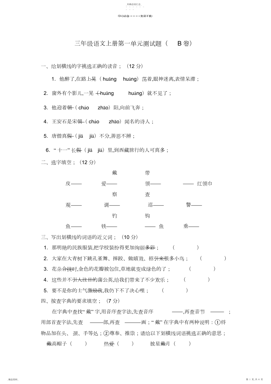 2022年新课标人教版三年级语文上册第一单元测试题附参考答案3 .docx_第1页