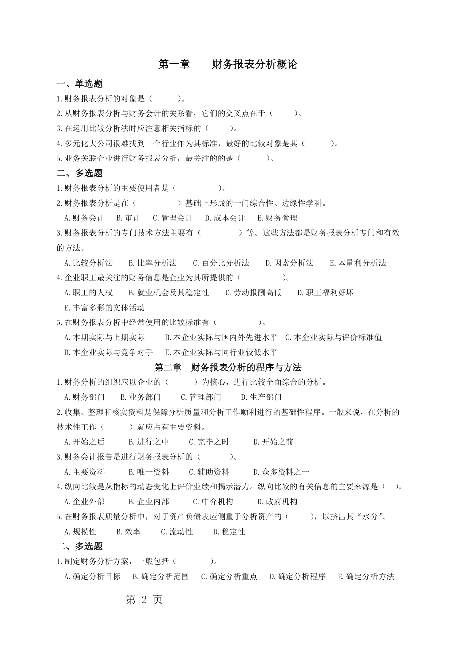 财务分析练习题(8页).doc_第2页