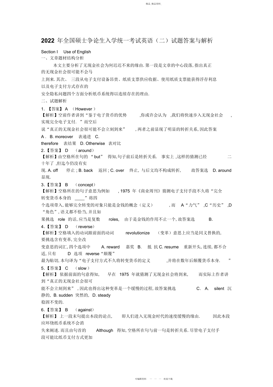 2022年考研英语二真题全文翻译答案超详解析.docx_第1页