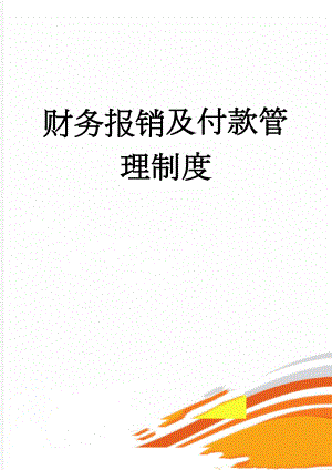 财务报销及付款管理制度(16页).docx