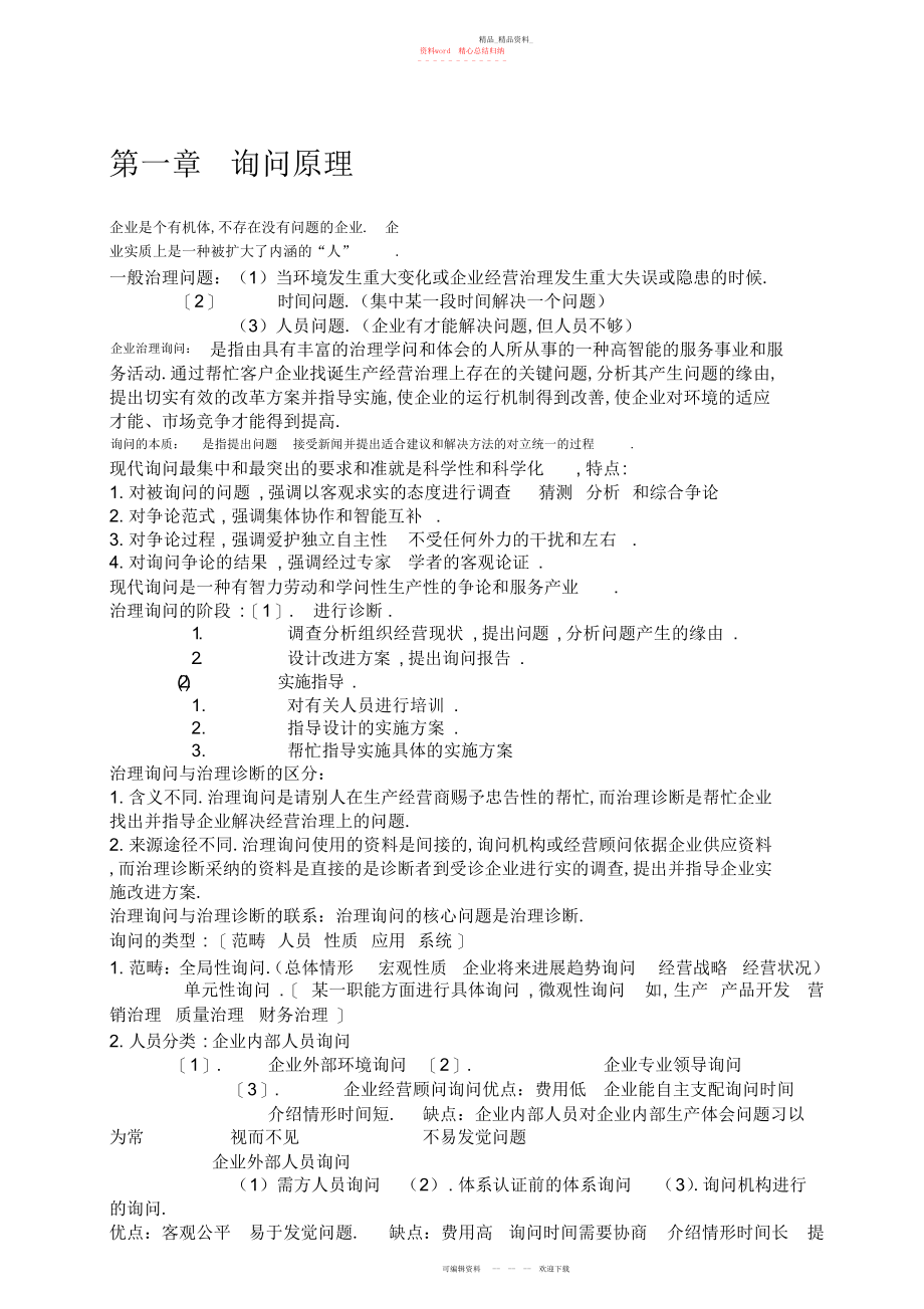 2022年版企业管理咨询复习重点.docx_第1页