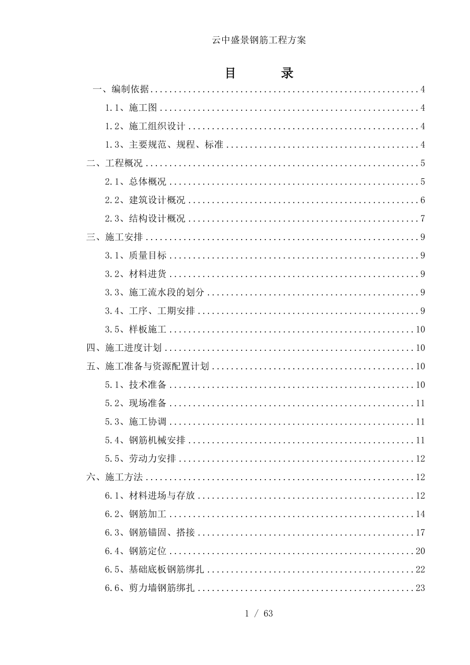 云中盛景钢筋工程方案.doc_第1页