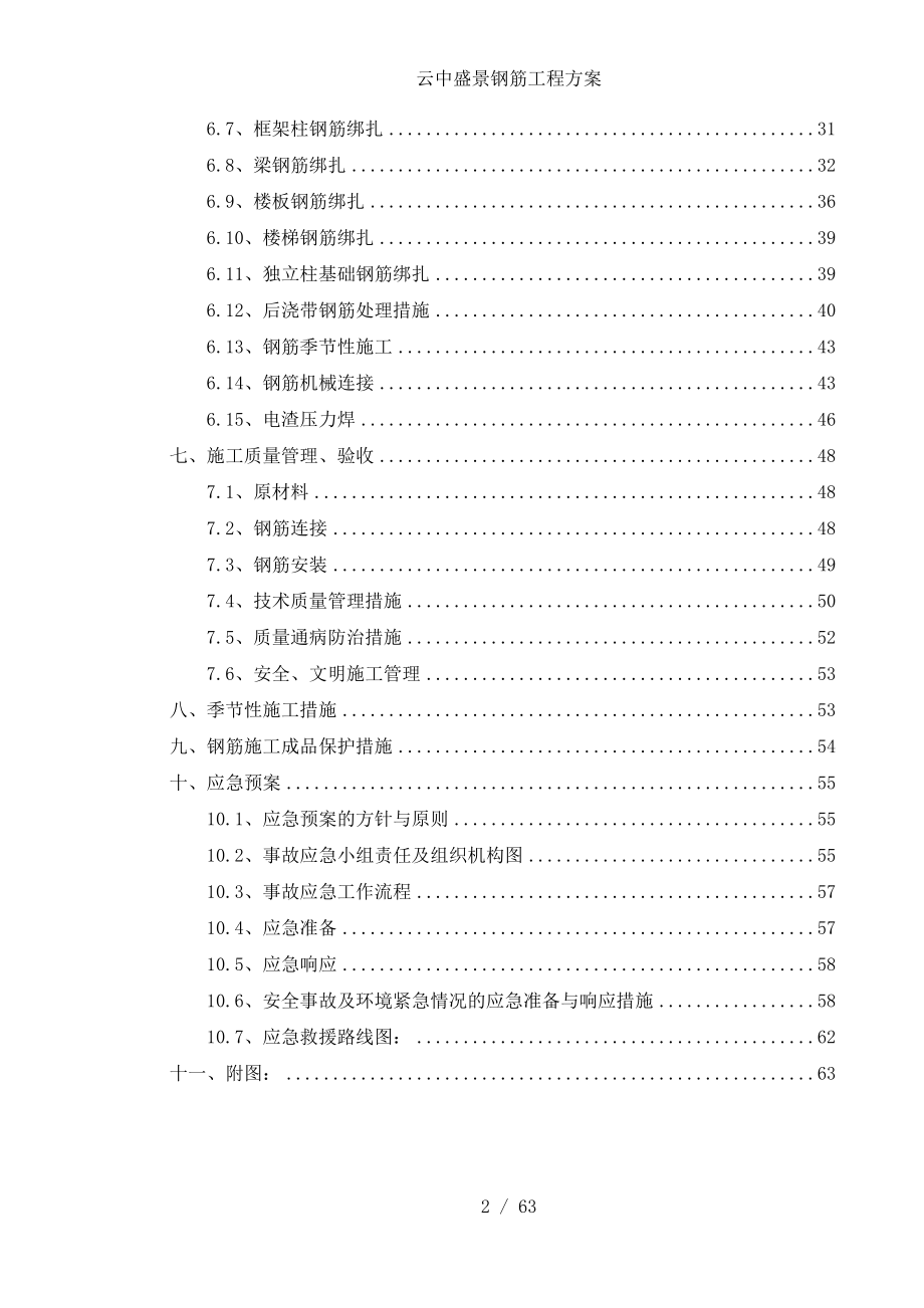 云中盛景钢筋工程方案.doc_第2页