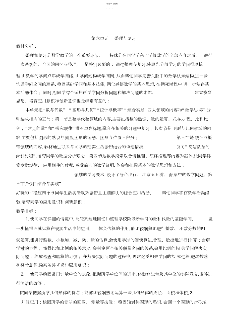 2022年最新人教版六年级下册数学第六单元数与代数教学设计 .docx_第1页