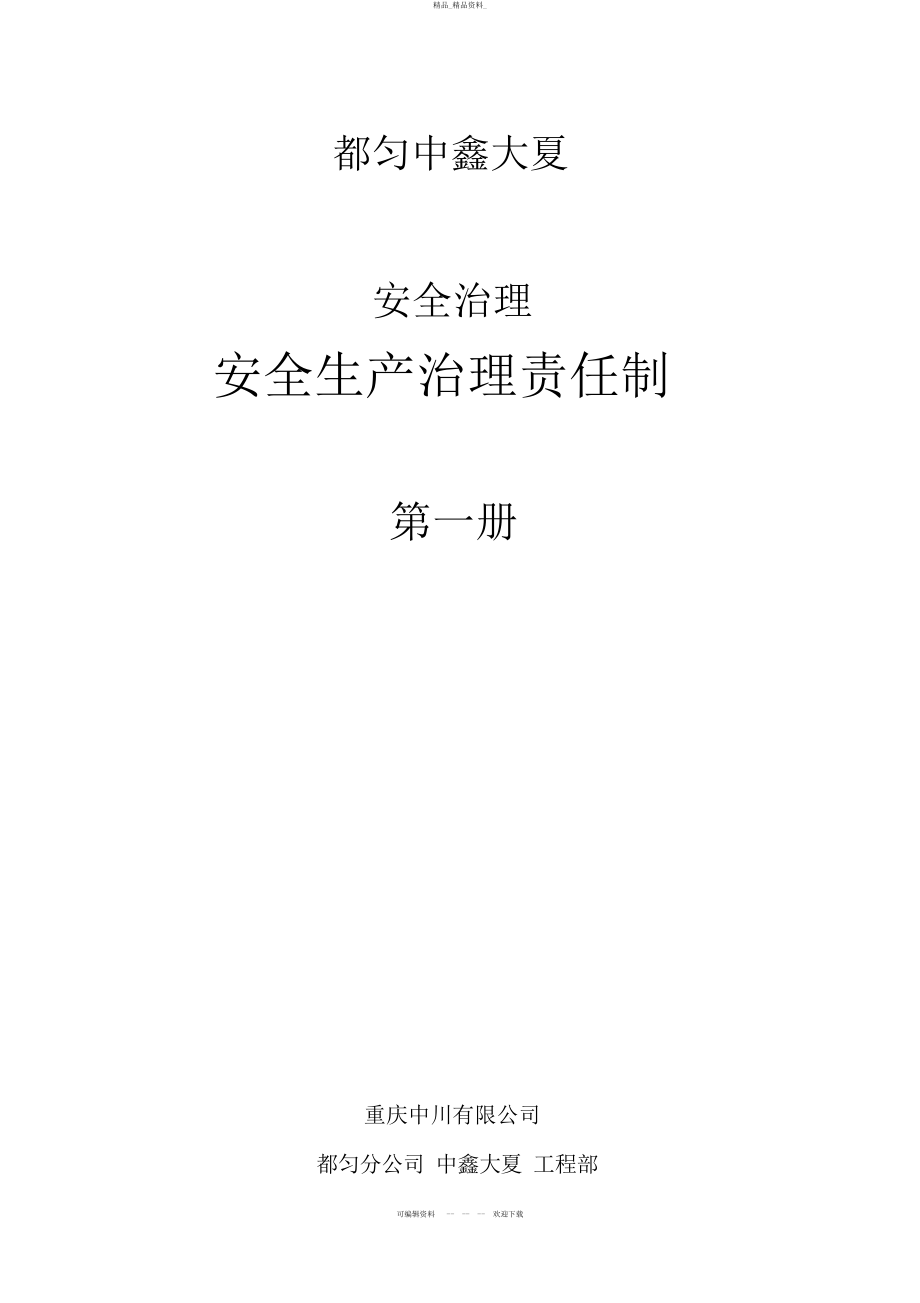 2022年建筑施工安全生产责任制 .docx_第1页