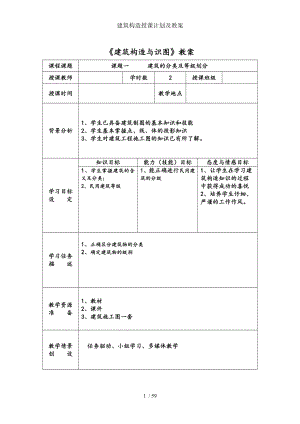 建筑构造授课计划及教案.doc