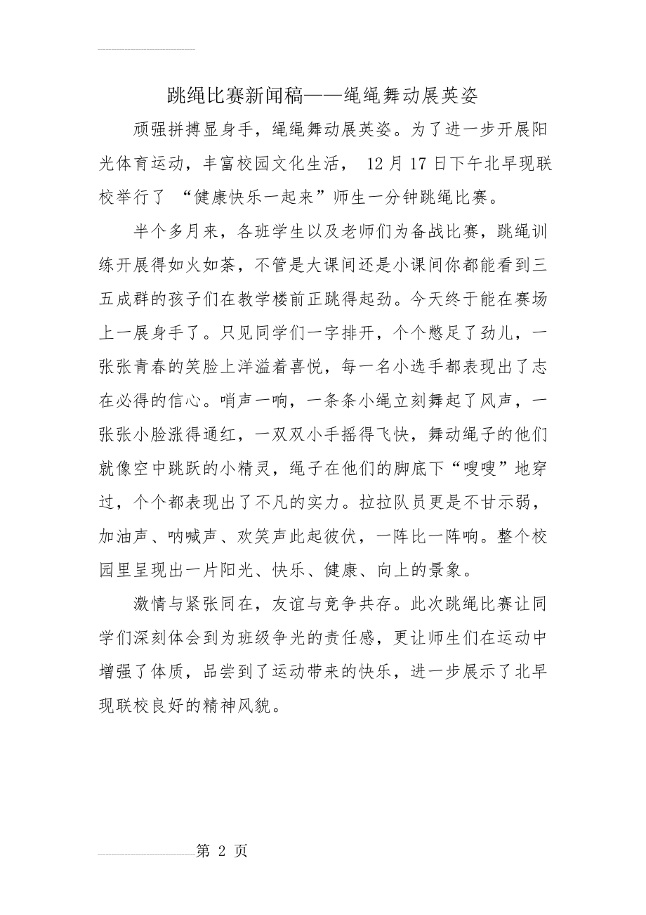 跳绳比赛新闻稿(2页).doc_第2页