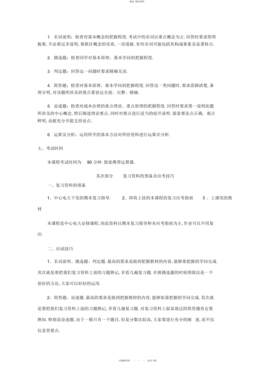 2022年春期成本管理期末复习应考指南 .docx_第2页