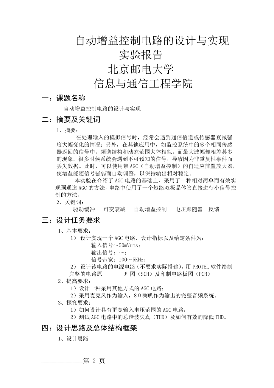 自动增益控制电路的设计与实现76910(7页).doc_第2页