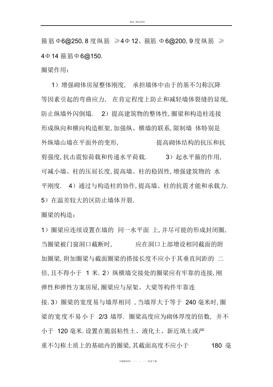 2022年总结圈梁和构造柱的设置要求 2.docx_第2页