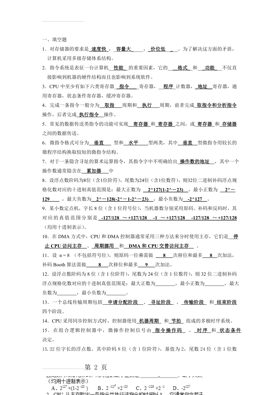 计算机组成原理练习题 答案(10页).doc_第2页