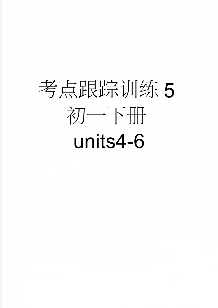 考点跟踪训练5初一下册units4-6(6页).doc_第1页