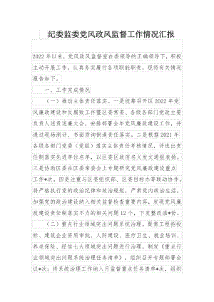 纪委监委党风政风监督工作情况汇报.docx