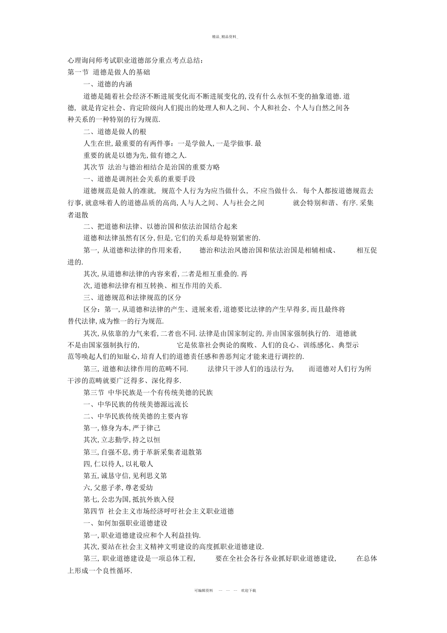 2022年最新心理咨询师考试职业道德部分重点考点总结 .docx_第1页