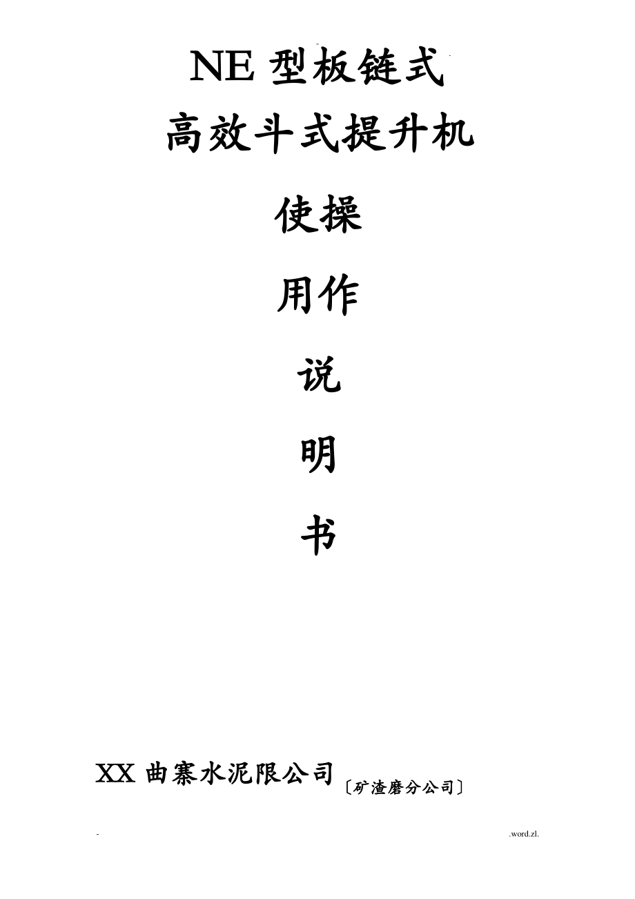 NE提升机使用说明书.pdf_第1页