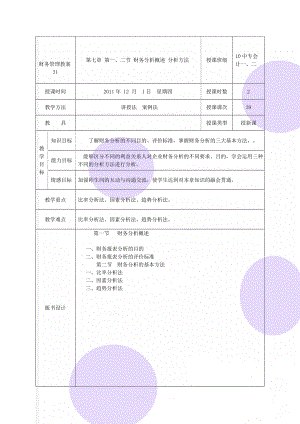 财务管理教案31(7页).doc