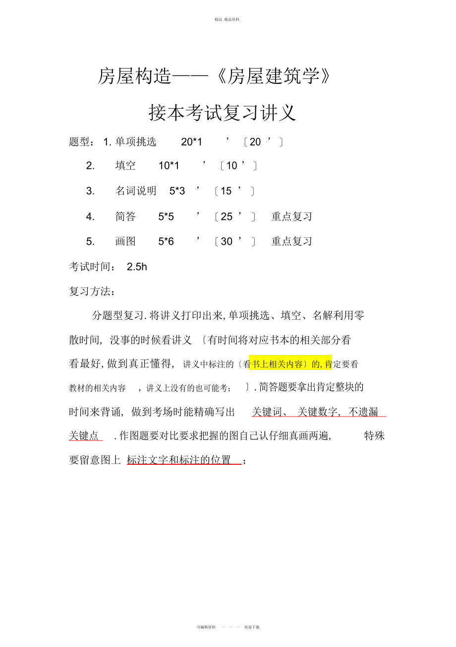 2022年房屋建筑学-知识点讲义 .docx_第1页