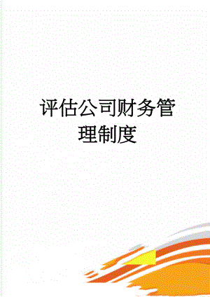 评估公司财务管理制度(4页).doc