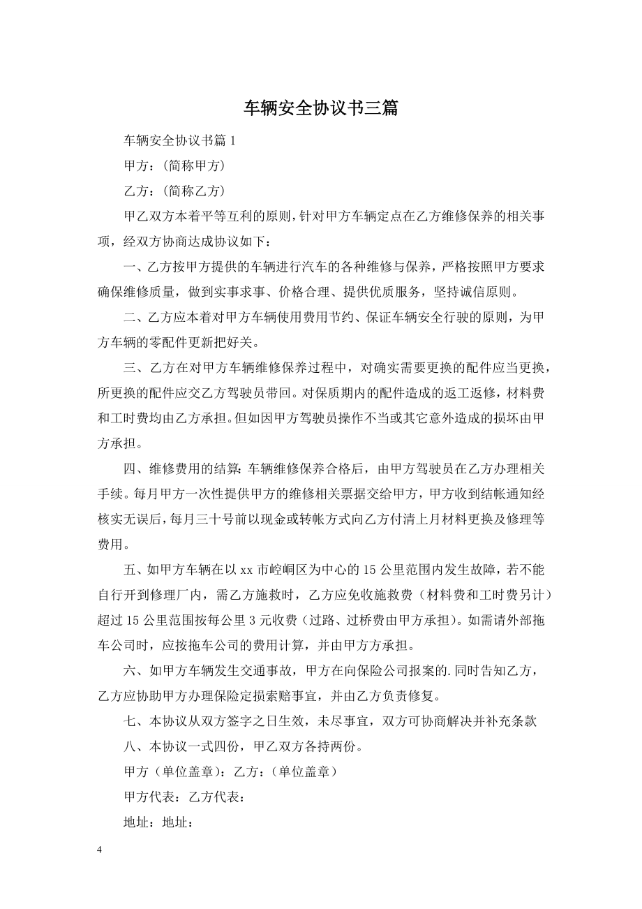 车辆安全协议书三篇.doc_第1页