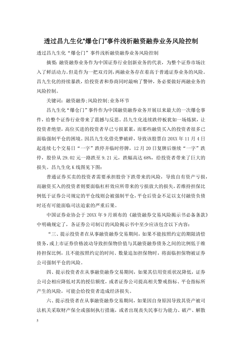 透过昌九生化“爆仓门”事件浅析融资融券业务风险控制.doc_第1页