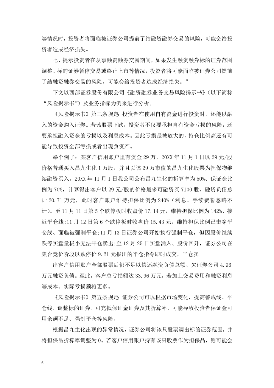 透过昌九生化“爆仓门”事件浅析融资融券业务风险控制.doc_第2页