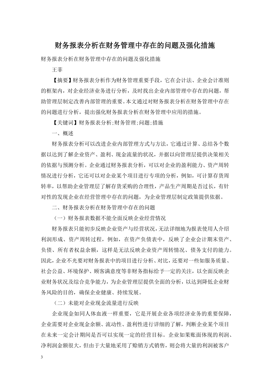 财务报表分析在财务管理中存在的问题及强化措施.doc_第1页