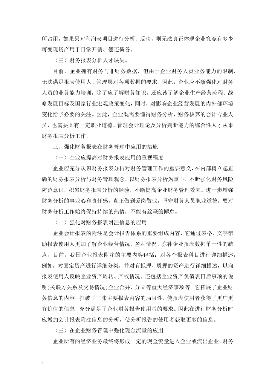 财务报表分析在财务管理中存在的问题及强化措施.doc_第2页