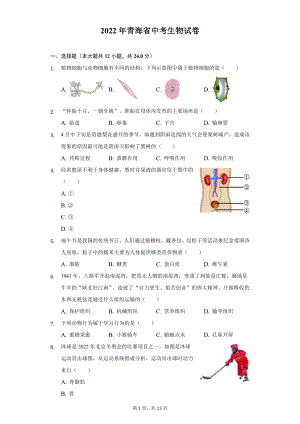 2022年青海省中考生物试题及参考答案.docx