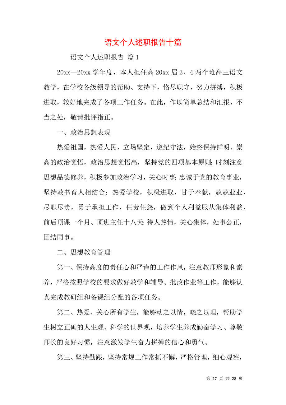 语文个人述职报告十篇.docx_第1页